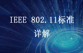 IEEE 802.11标准详解