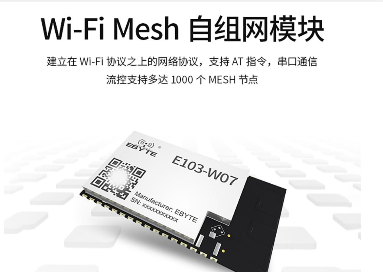 WiFi mesh自组网模块