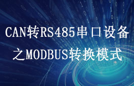 ECAN-101型CAN转RS485串口设备modbus转换模式说明