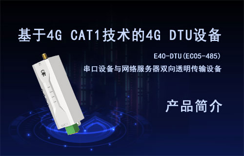 基于4G CAT.1技术EC05系列4G DTU通信设备简介