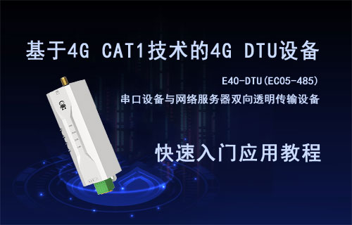 基于4G CAT1技术的4G DTU双向透传设备快速入门教程