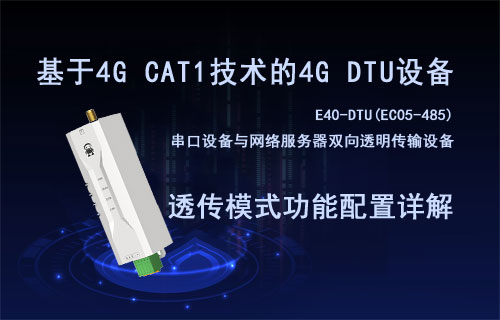 基于CAT1全网通4G DTU设备数据透传模式功能配置详解