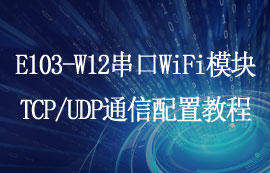 E103-W12系列超低功耗串口WiFi模块数据传输配置教程