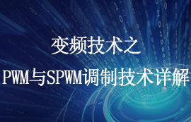 变频技术之PWM调制技术与SPWM调制技术详解
