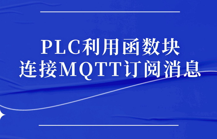 PLC利用函数块连接MQTT订阅消息