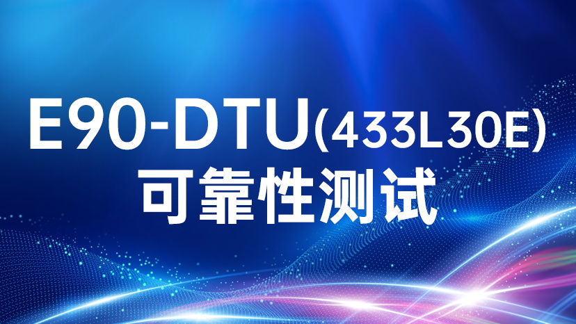 E90-DTU(433L30E)可靠性测试