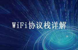 WiFi协议栈结构与WiFi协议栈技术详解