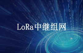 E22-T系列lora模块中继组网方案应用教程