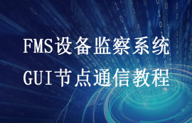 FMS系统GUI配置上位机节点通信详解