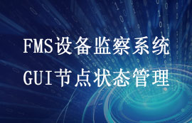 FMS系统GUI节点状态管理配置教程