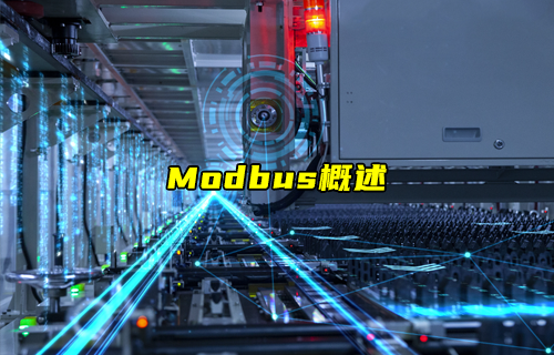 Modbus协议分享第一集：Modbus概述