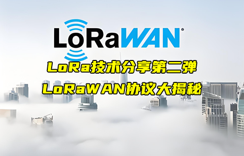 【科普视频】LoRa技术分享之LoRaWAN协议详解