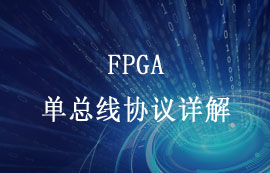 FPGA（现场可编程门阵列）中的单总线协议详解