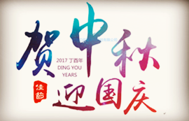 2017中秋节国庆节连休放假通知