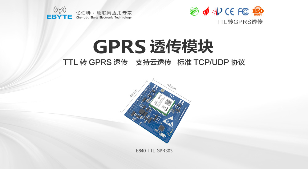 E840-TTL-GPRS03（1）