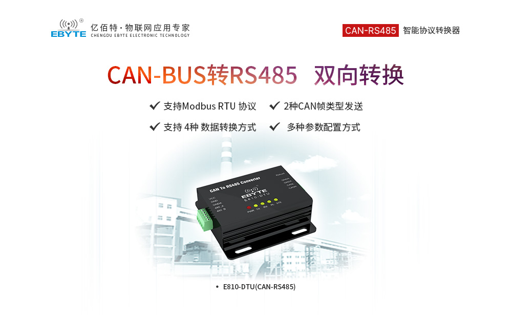 E810-DTU(CAN-RS485)_01