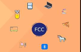无线电应用产品之FCC认证