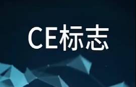 CE标志是什么？