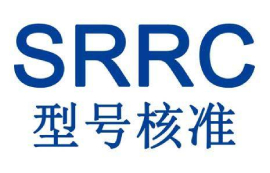 SRRC认证跟我们有什么关系？
