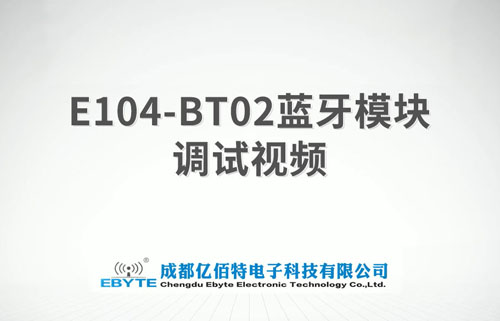 E104-BT02蓝牙模块功能及特点详解教程分享
