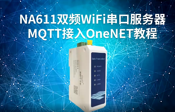 NA611双频WiFi串口服务器MQTT接入Onenet视频教程