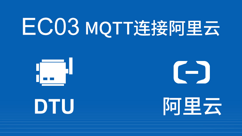EC03连接MQTT视频教程-阿里云