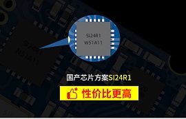 被称作“国产nRF24L01P”的SI24R1芯片有什么优势