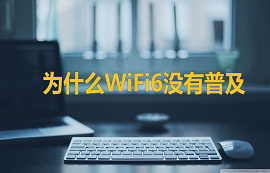 亿佰特物联网应用教程：WiFi6都出来了，你还在用WiFi4？