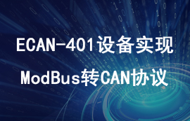 使用ECAN-401通信设备实现ModBus数据转CAN教程
