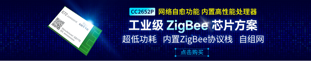 E72-zigbee自组网模块