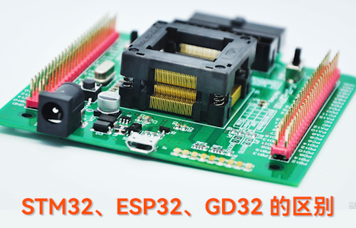 【科普视频】STM32、ESP32、GD32的区别