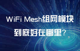 WiFi Mesh组网模块到底好在哪里？