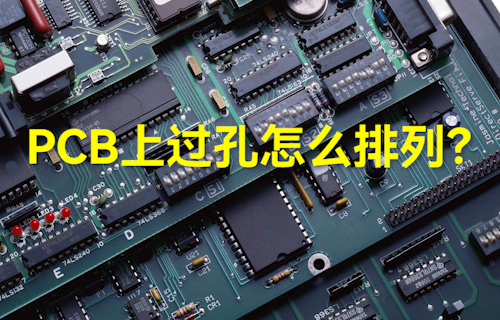 【科普视频】PCB上过孔怎么排列？