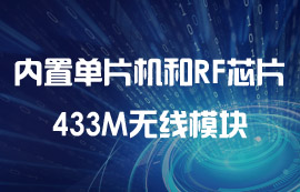 内置高性能单片机和无线收发芯片的无线模块特点