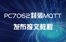 PC7062封装MQTT协议发布报文教程