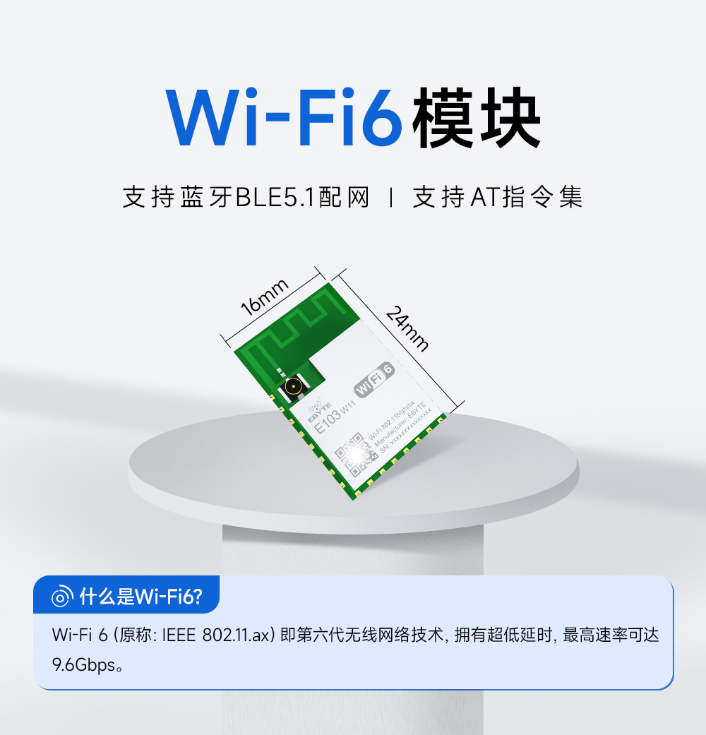 wifi 6无线模块
