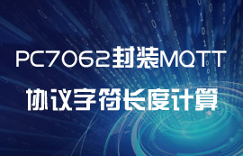 PC7062封装MQTT协议字符长度计算教程
