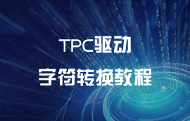 MQTT协议报文中TPC驱动和字符转换教程