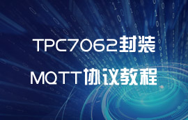 TPC7062封装MQTT协议超详细教程