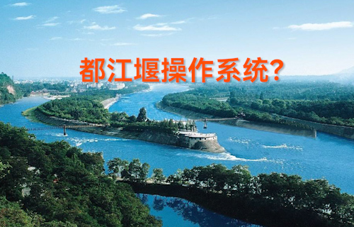 【科普视频】什么是都江堰操作系统？