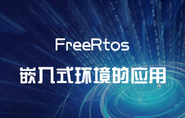 FreeRtos于嵌入式环境的应用
