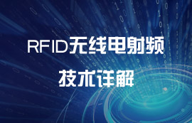 RFID无线电射频技术详解