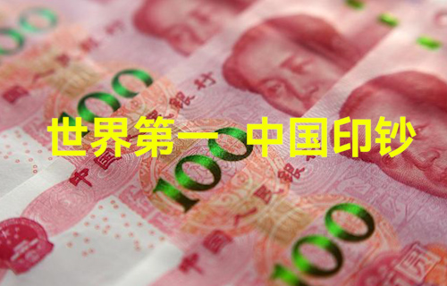 【科普视频】世界第一，中国印钞