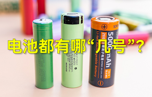 【科普视频】常见干电池都有哪“几号”？