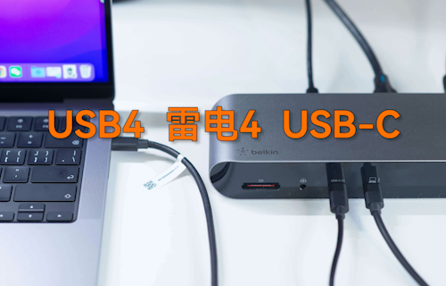 【科普视频】USB4、雷电4、USB-C传输接口详解