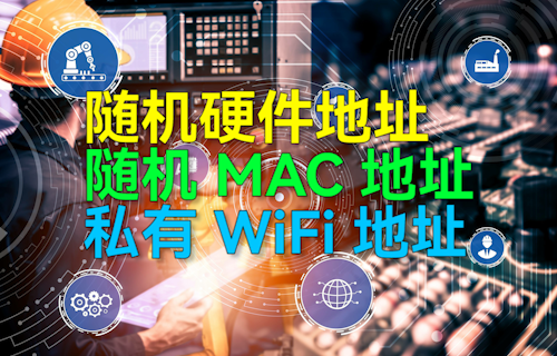 【科普视频】随机硬件地址、随机MAC地址、私有WiFi地址详细介绍