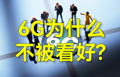 【科普视频】6G通信技术为什么不被看好?