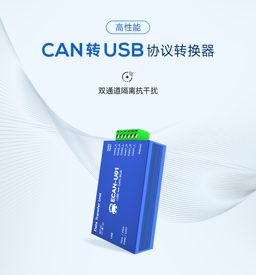 隔离型can转USB协议转换器