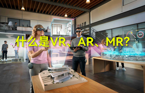 【科普视频】什么是VR、AR、MR？
