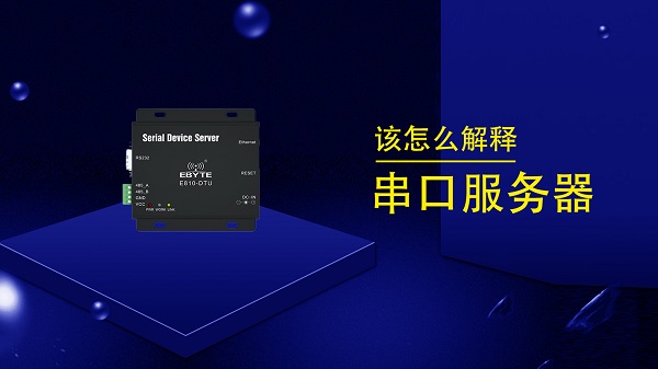 关于串口服务器产品rs232、rs485串行接口详解